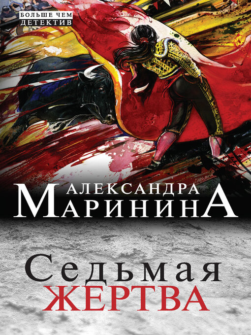 Title details for Седьмая жертва by Маринина, Александра - Available